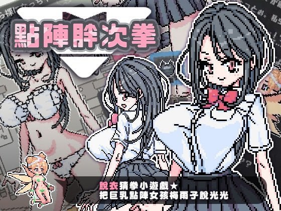 x15208点阵胖次拳 V1.0 072官中[新作/200M][PC+安卓]-11