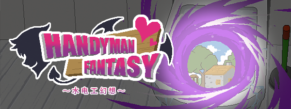 图片[2]-x20157水电工幻想 Handyman Fantasy STEAM官中 正式版[新作/1.0G]-11