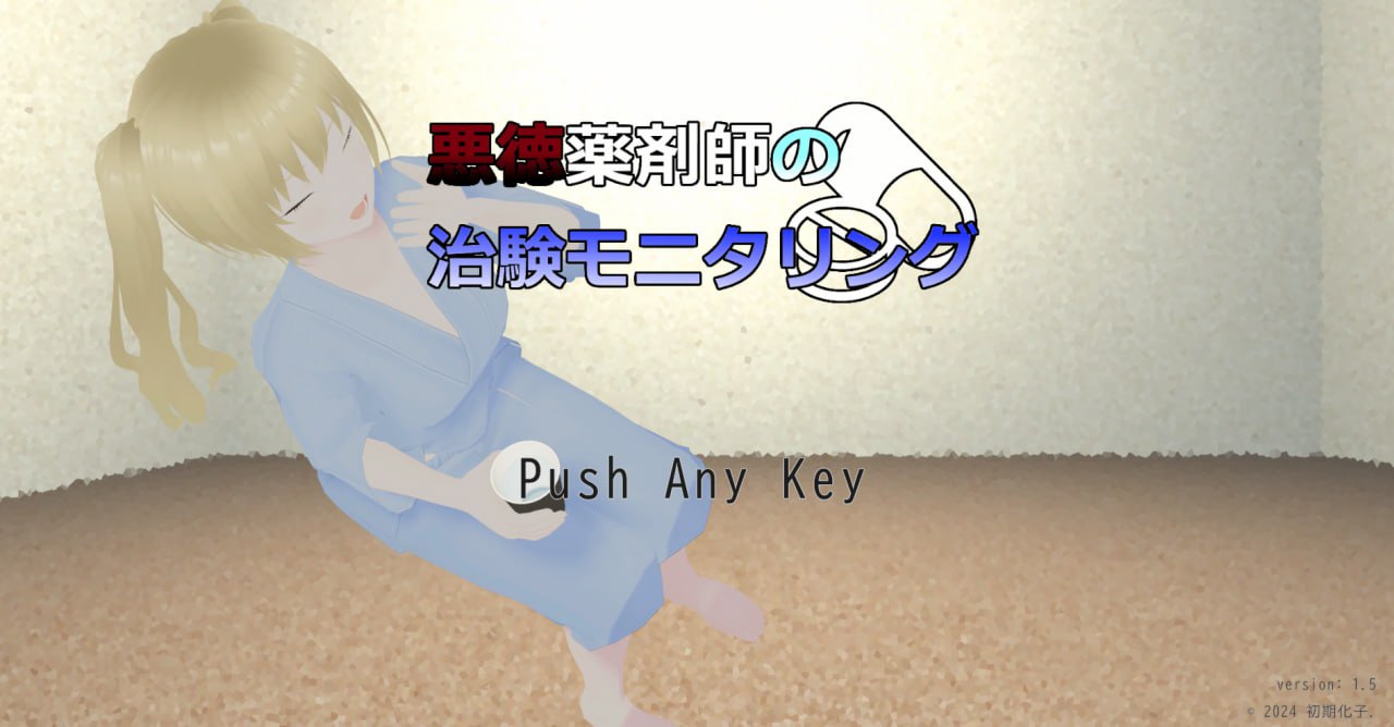 x15279恶德药剂师的临床试验监督 V1.5 机翻汉化[新作/2G]-11