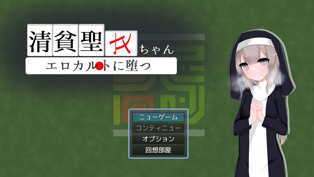 x15294清贫圣女酱堕入色欲邪教 V1.0.1 内嵌AI汉化[新作/1.2G]-11