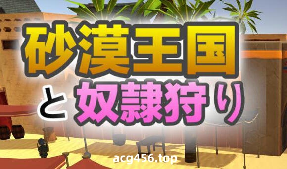 x20485沙漠王国与奴隶猎手 V2.0.1 DL官中[更新/3.3G]-11