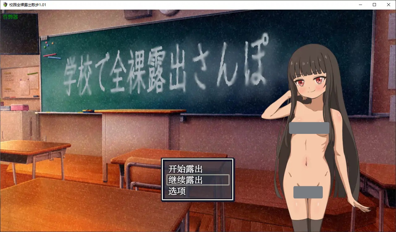 x4081校园全裸露出散步 V1.01 AI汉化版[新作/280M][PC+安卓]-11