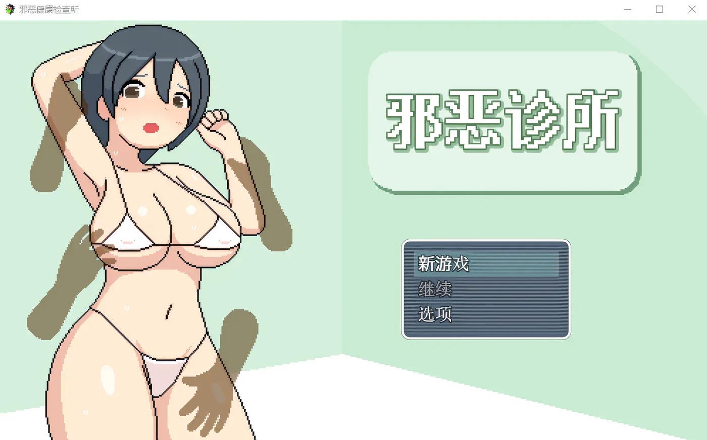 x50283邪恶诊所 V1.01 DL官方AI汉化版 [新作/1.5G]-11