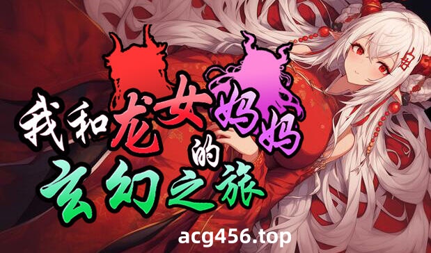 x20504我和龙女妈妈的玄幻之旅Ver0.300 DL官中[更新/1.5G]-11