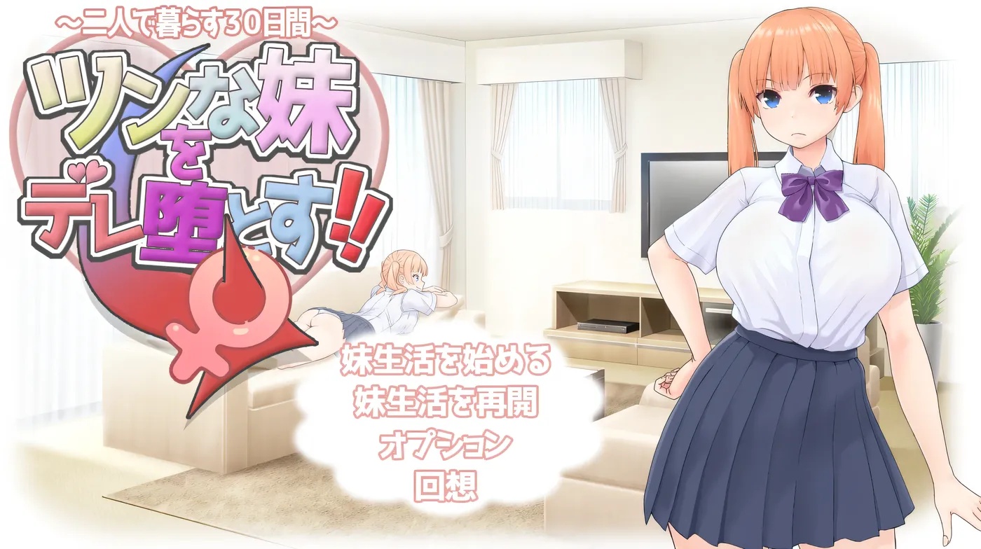 x50252让傲娇妹妹娇羞沦陷！！～两人共度的30天～ 挂载AI汉化版 [新作/1.3G]-11