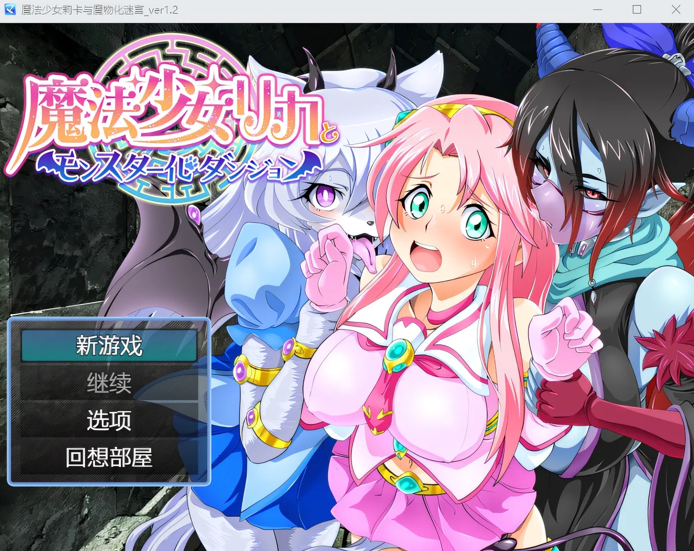 x50273魔法少女莉卡与怪物化地下城 Ver1.2 云翻汉化版 [新作/500M]-11