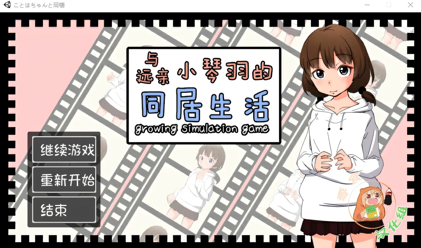 x50188与远亲小琴羽的同居生活 精翻汉化版 [新作/1.1G]-11