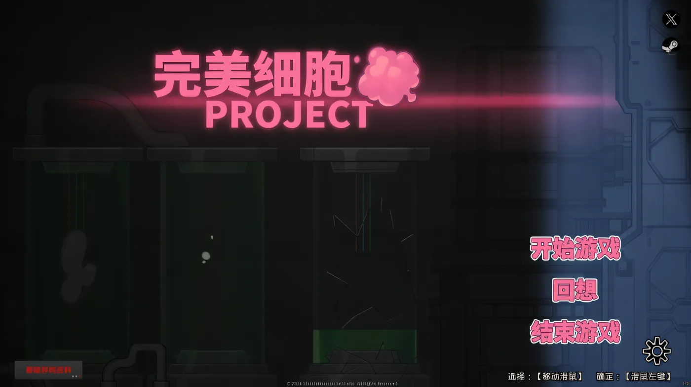 图片[2]-x50292完美细胞计画 V1.04 Steam官方中文修复版 [更新/2.2G]-11