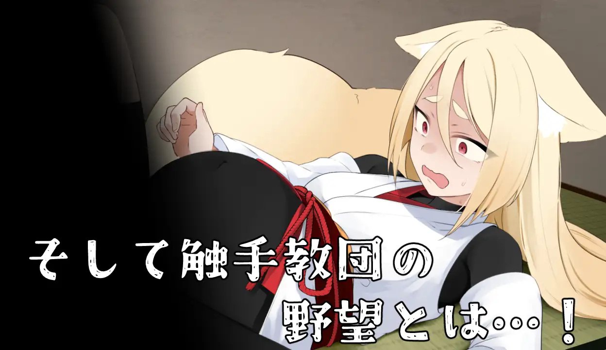 图片[6]-x15266退魔狐红罂粟与触手教团的野心～狐娘潜入的潜行游戏 AI汉化[新作/1.6G]-11