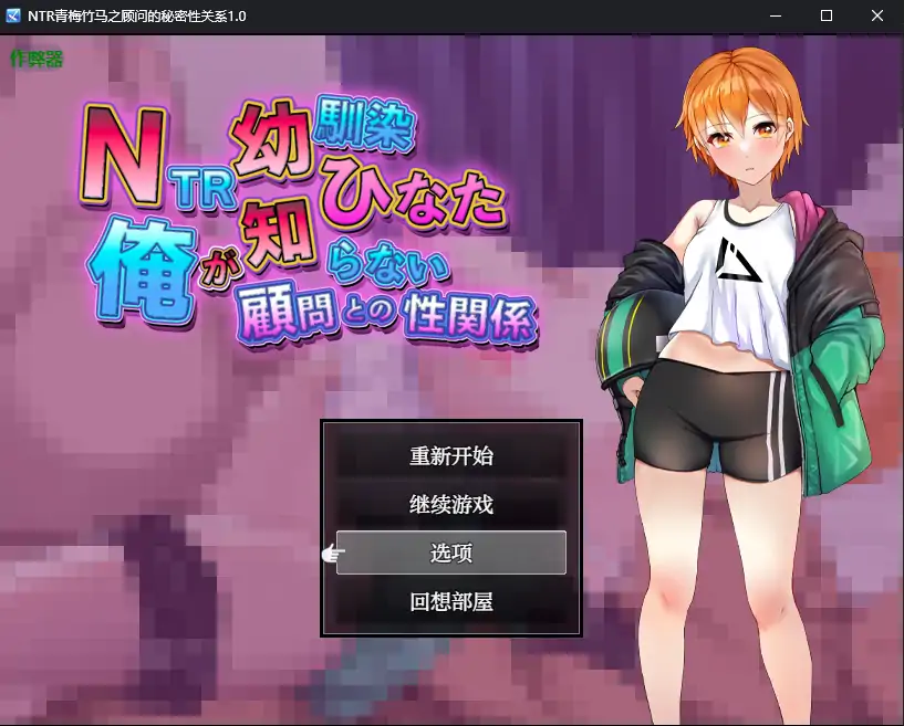 x4059NTR青梅竹马之顾问的秘密性关系 V1.0 AI汉化版[新作/540M][PC+安卓]-11