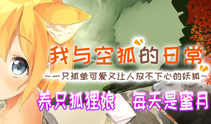 x40142我与空狐的日常 V1.5 DL官中[新作/3.6G]-11