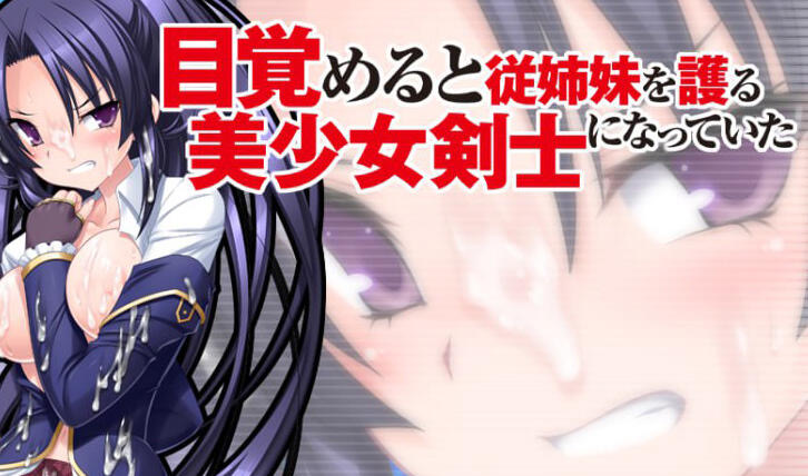 x40145醒来的时候变成了保护表姐妹的美少女剑士 AI汉化 全CG存档[更新/2.0G]-11