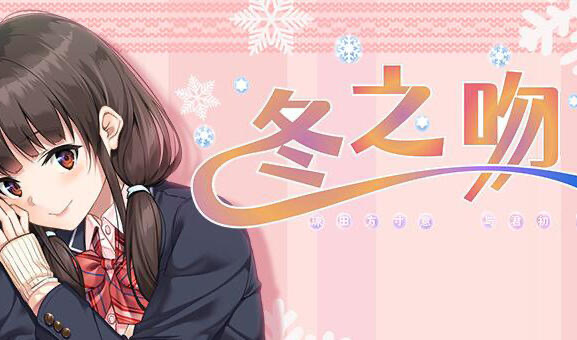 x40148冬之吻 精翻汉化 全CG存档[更新/4G]-11