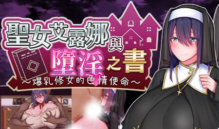 x20092圣女艾露娜与堕淫之书 爆乳修女的色情使命[新作/2.0G]-11