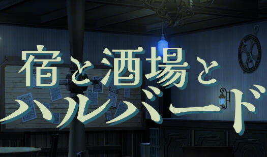 x20108旅店、酒馆与长戟 V1.01生肉[新作/600M][PC+安卓]-11