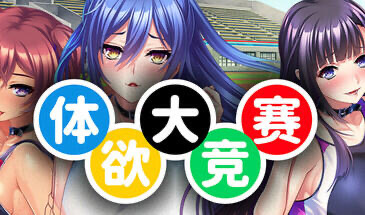 x20113体欲大竞赛 STEAM官中[新作/1.2G]-11