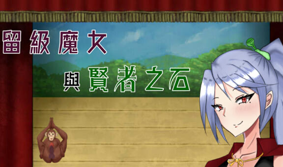 x20115留级魔女与贤者之石 STEAM官中[新作/1.0G]-11