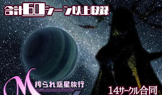 x40156游戏同人安索罗 M Galaxy～被榨取的行星旅行 汉化版[新作/2.8G]-11