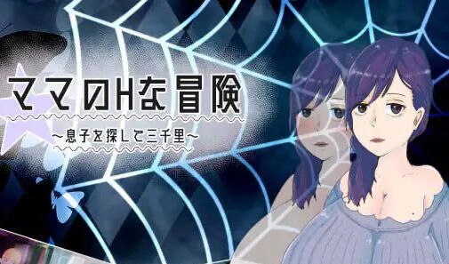 x40165妈妈H的冒险~寻找儿子三千里~V1.02 汉化版|[新作/1.5G]-11