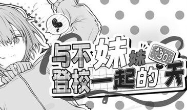 x20116与不登校妹妹一起的30天 STEAM官中[新作/600M]-11