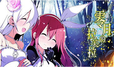 x20117零月的拉芙拉 STEAM官中[新作/1.8G]-11