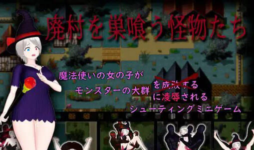 x40167吞食废村的怪物们 汉化版[新作/2.5G]-11