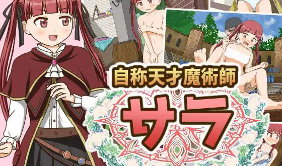 x40176自称天才魔术师莎拉 新AI汉化[更新/1.2G]-11