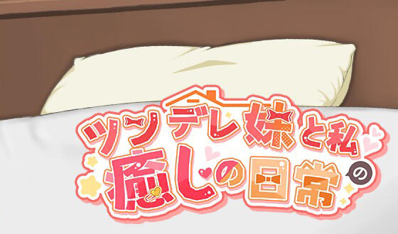 b70602与傲娇妹妹的治愈日常V0.3.0 官方中文版[更新/800M]-11