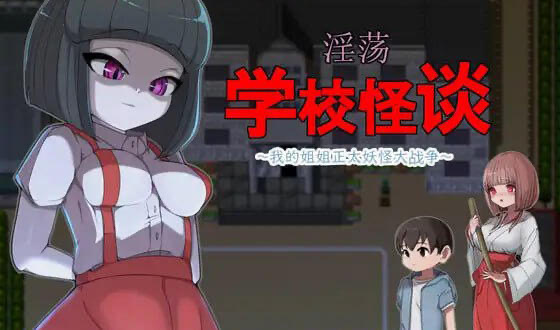 x40178淫荡学校怪谈 ～我的姐姐正太妖怪大战争～官方中文[更新/900M]-11