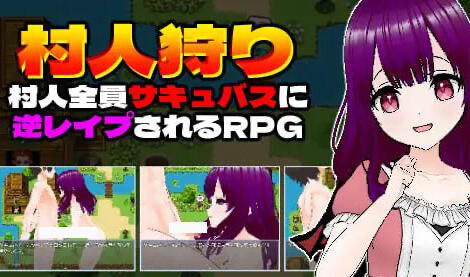 x40190村民狩猎~全村都被魅魔逆强奸的RPG游戏  汉化版[新作/1.2G]-11