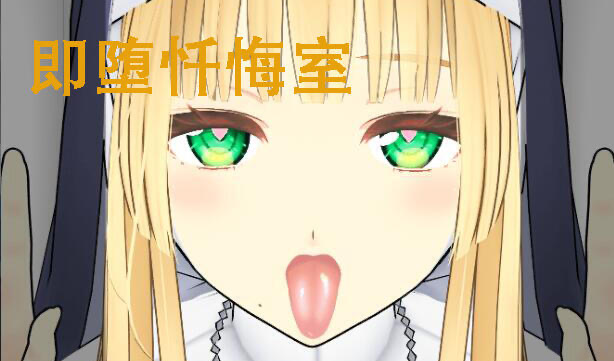 x40201即堕忏悔室 官方中文[新作/360M]-11