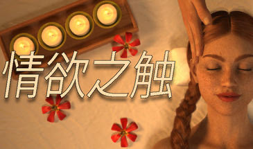 x20164情欲之触 Lust Massage Room STEAM官中[新作/750M]-11