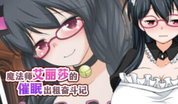 x20165魔法师艾丽莎的催眠出租奋斗记 STEAM官中[新作/1G]-11