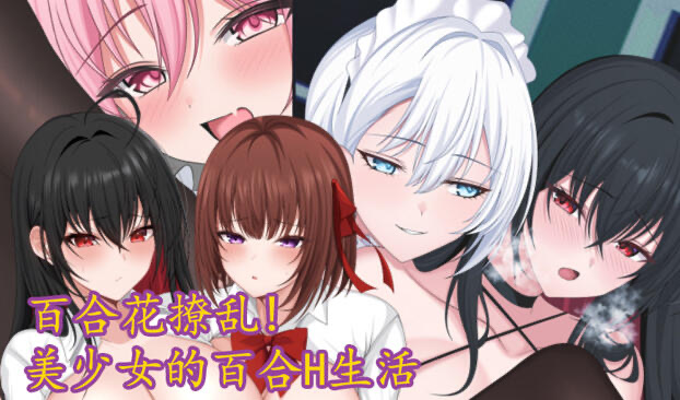 x20168百合花撩乱!美少女的百合H生活 V1.0.0 DL官中[更新/1.8G]-11