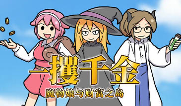 x20169一攫千金 – 魔物娘与财富之岛 STEAM官中[新作/300M]-11