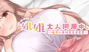 x20163 姐姐大人同居中。～唯奈浓情蜜意的全肯定～Steam官方中文[更新/3G]-11