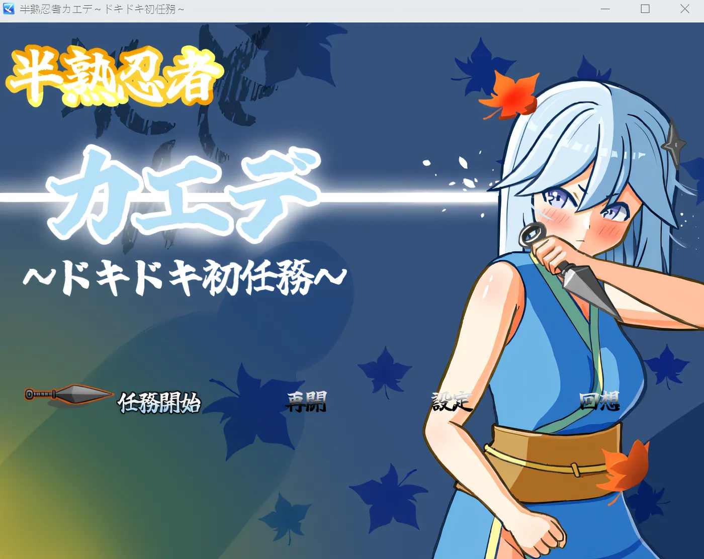 b172半熟忍者枫～令人心跳加速的初次任务～ 云翻汉化版 [新作/1.9G]-11