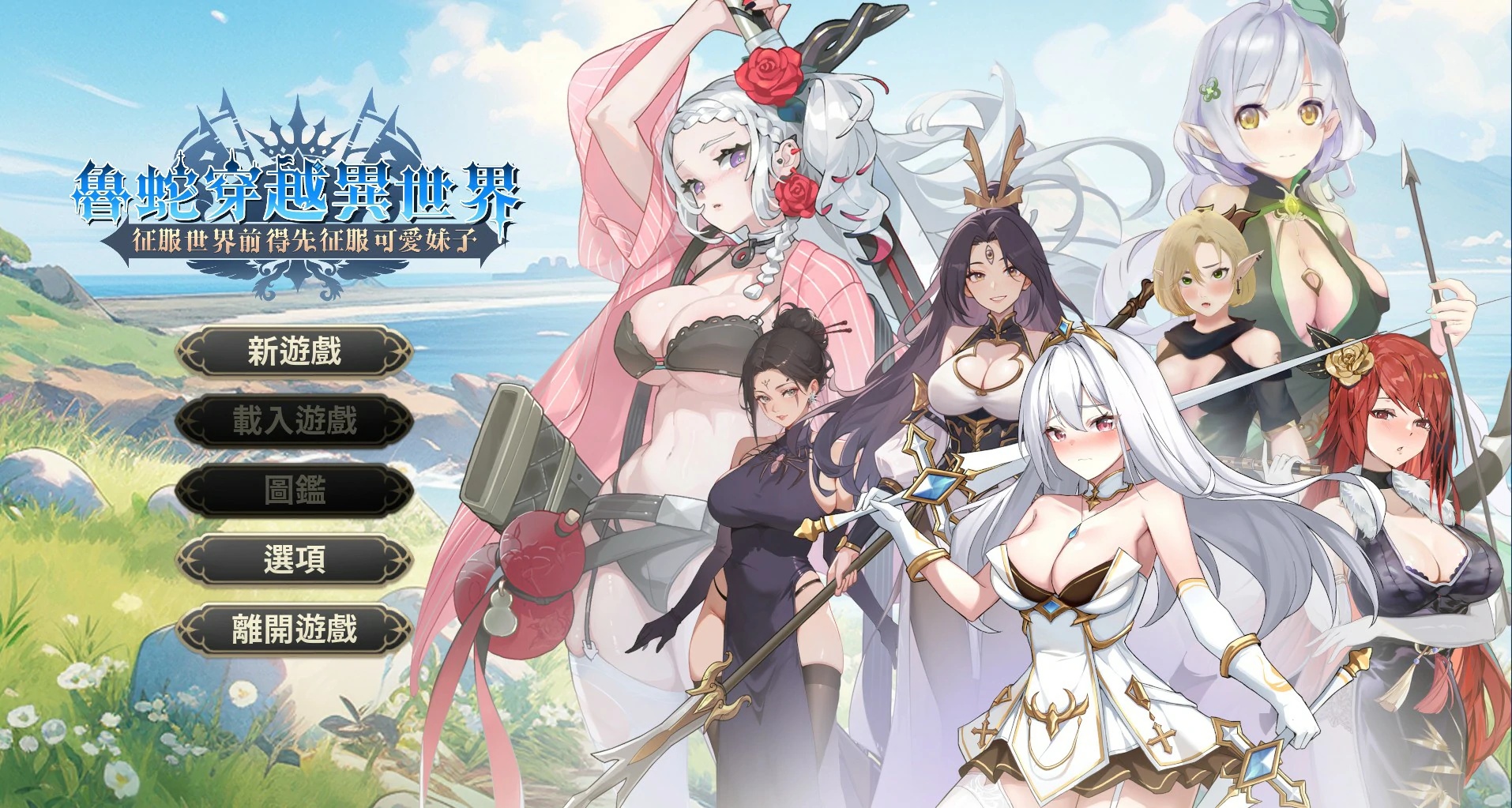 x70166魯蛇穿越異世界 -征服世界前得先征服可愛妹子- 官方中文版Demo版[新作/600M]-11