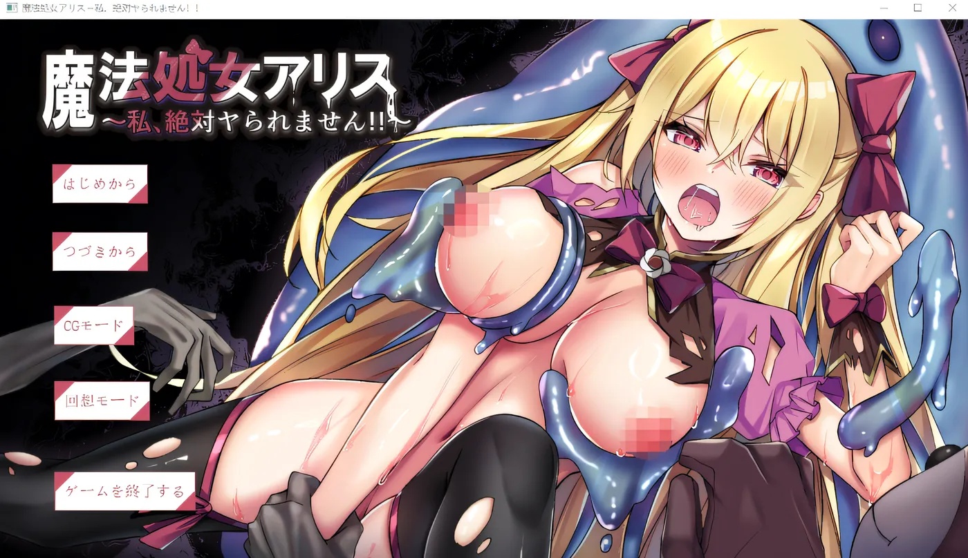 x50302魔法处女爱丽丝～我，绝对不会被那样对待的！！～ 云翻汉化版 [新作/1.0G]-11