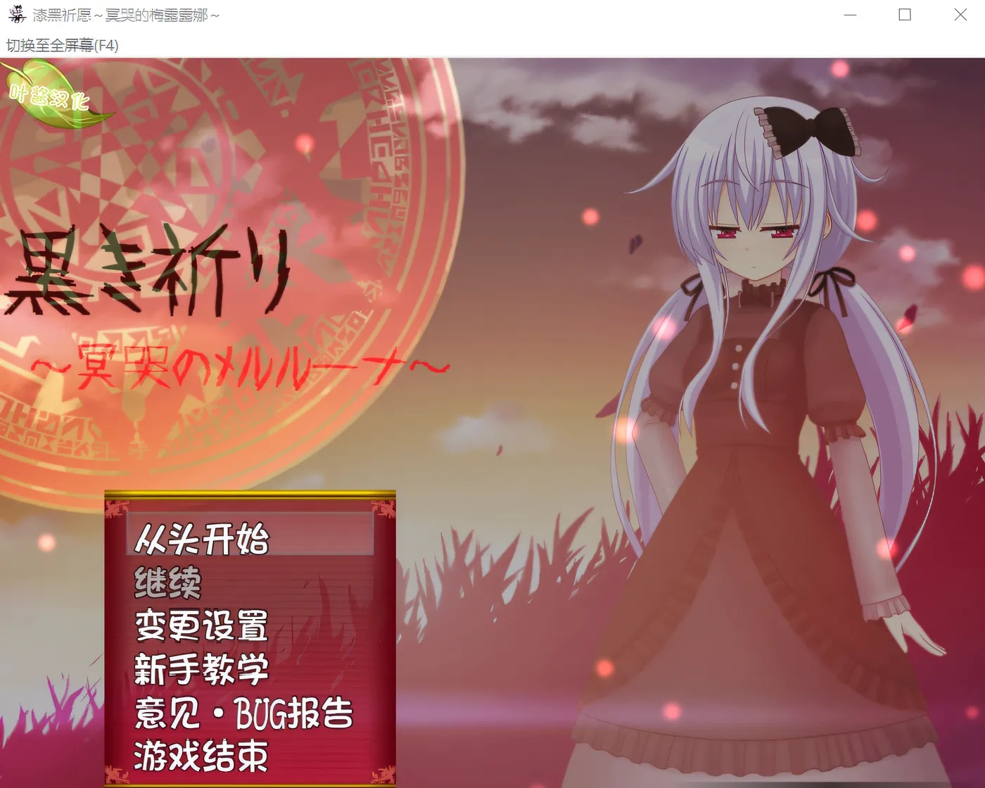 x50305黑色的祈祷～冥哭的梅尔露娜～全语音补丁 云翻汉化版 [新作/400M]-11