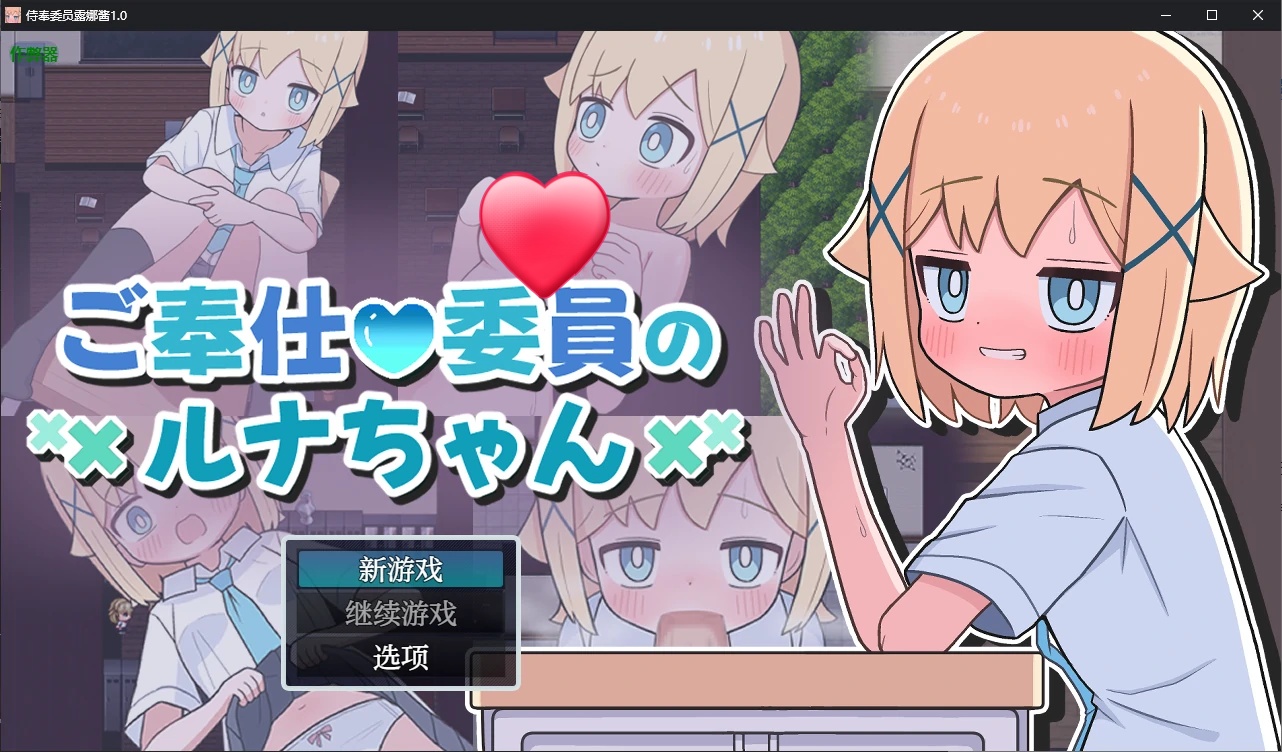 x70237侍奉委员露娜酱V1.0 AI汉化版[新作/500M][PC+安卓]-11