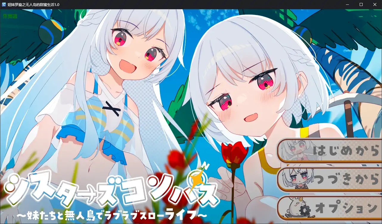 x70253姐妹罗盘之无人岛的甜蜜生活V1.0 AI汉化版[新作/1.5G][PC+安卓]-11