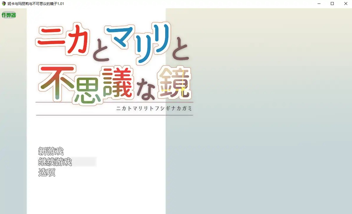 x70267妮卡与玛丽莉与不可思议的镜子V1.01 AI汉化版[新作/1.2G][PC+安卓]-11