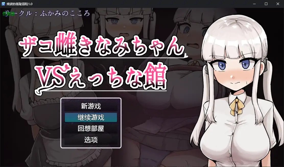 x70268绮波的羞耻冒险V1.0 AI汉化版[新作/3.2G][PC+安卓]-11