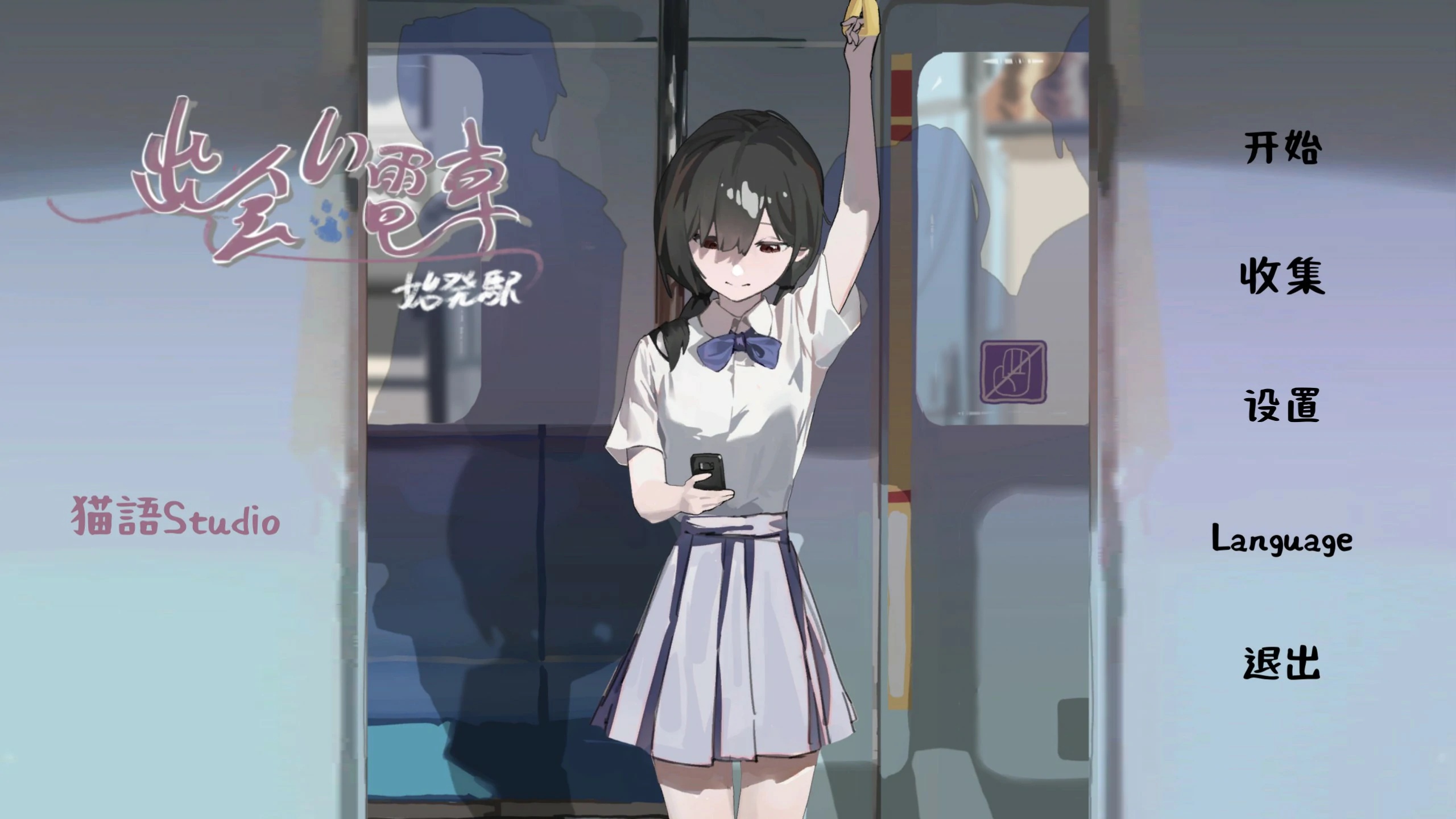 x70278邂逅电车：始发站 官方中文版[新作/400M]-11