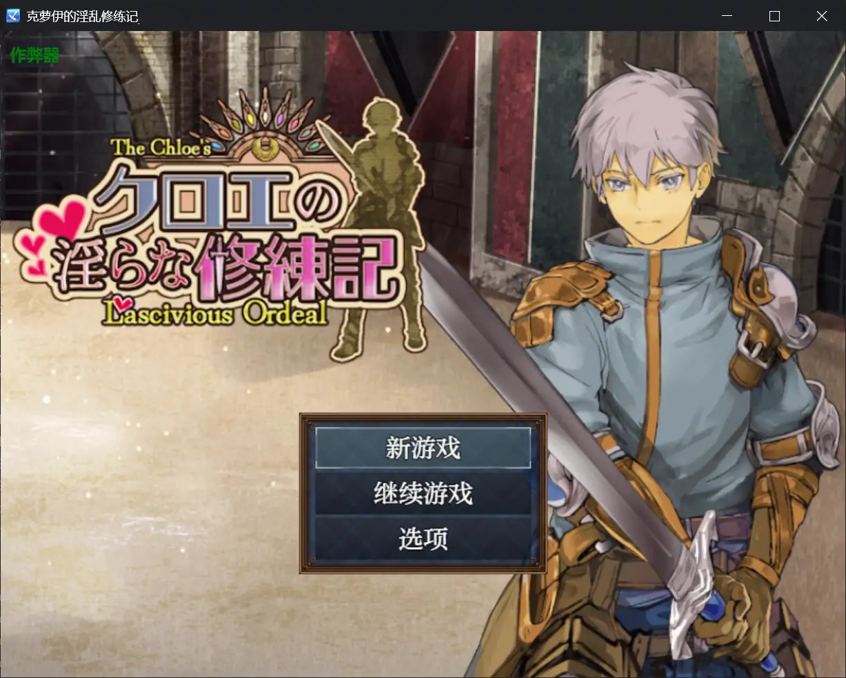 x70305克萝伊的淫乱修练记V1.0.2 AI汉化版[新作/1.2G][PC+安卓]-11