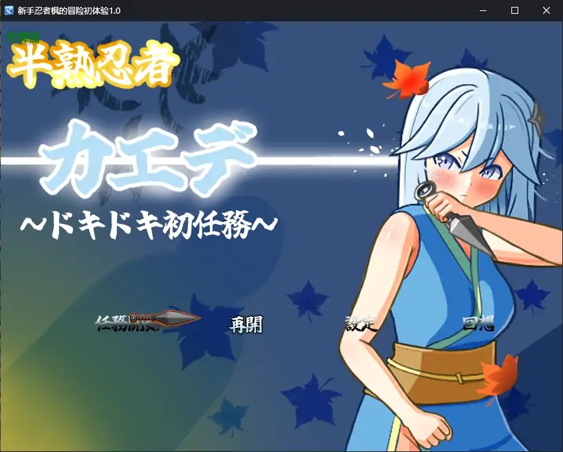 x70079新手忍者枫的冒险初体验V1.0 AI汉化版[新作/2.2G][PC+安卓]-11