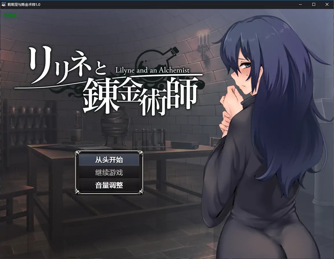 x70083莉莉涅与炼金术师V1.0 AI汉化版[新作/1.6G][PC+安卓]-11
