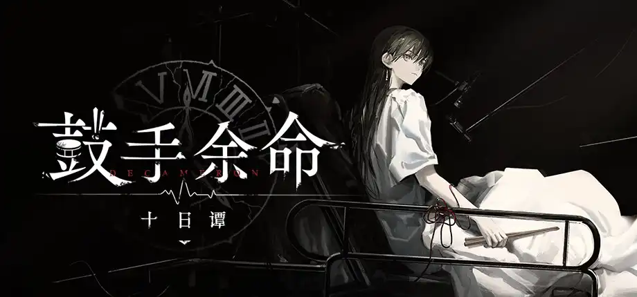 b525 鼓手余命十日谭 官方中文版  [新作/1.2G][PC＋安卓]-11