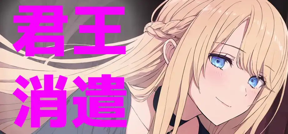 b520 君王的消遣 官方中文版 [新作/990M]-11